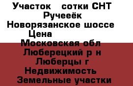 Участок 4 сотки СНТ “Ручееёк“ Новорязанское шоссе › Цена ­ 2 500 000 - Московская обл., Люберецкий р-н, Люберцы г. Недвижимость » Земельные участки продажа   